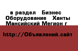  в раздел : Бизнес » Оборудование . Ханты-Мансийский,Мегион г.